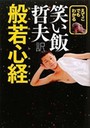 えてこでもわかる 笑い飯哲夫訳 般若心経