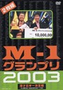 M-1グランプリ2003