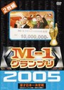 M-1グランプリ 2005 完全版 ~本命なきクリスマス決戦!“新時代の幕開け”~