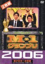 M-1グランプリ 2006 <blockquote>完全版 史上初！新たなる伝説の誕生～完全優勝への道～