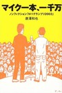 マイク一本、一千万（ノンフィクション「M-1グランプリ2003）