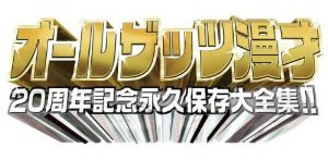 オールザッツ漫才　20周年記念　永久保存大全集!!　DVD-BOX