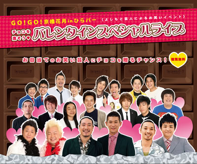 ひらかたパークバレンタインスペシャルライブ
