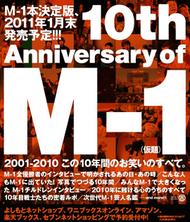 M-1完全読本 2001-2010 （ヨシモトブックス）
