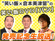 “笑い飯×倉本美津留”の笑い飯DVD「パン」発売記念 鑑賞会！