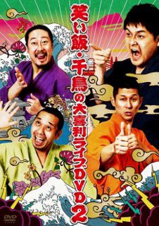 笑い飯・千鳥の大喜利ライブDVD2 [DVD]