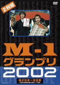 M-1グランプリ2002