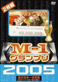 M-1グランプリ 2005 完全版 ~本命なきクリスマス決戦!“新時代の幕開け”~
